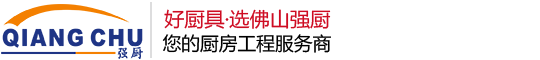 佛山廚房設備-佛山市強廚酒店設備有限公司